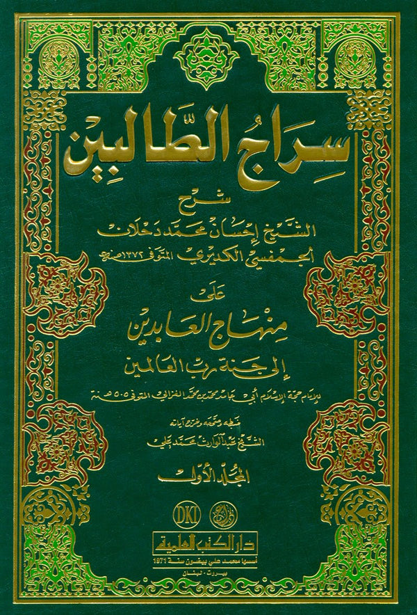 Book cover of سراج الطلبة شرح على منهاج العابدين إلى جنة رب العالمين 1/2 by unknown author