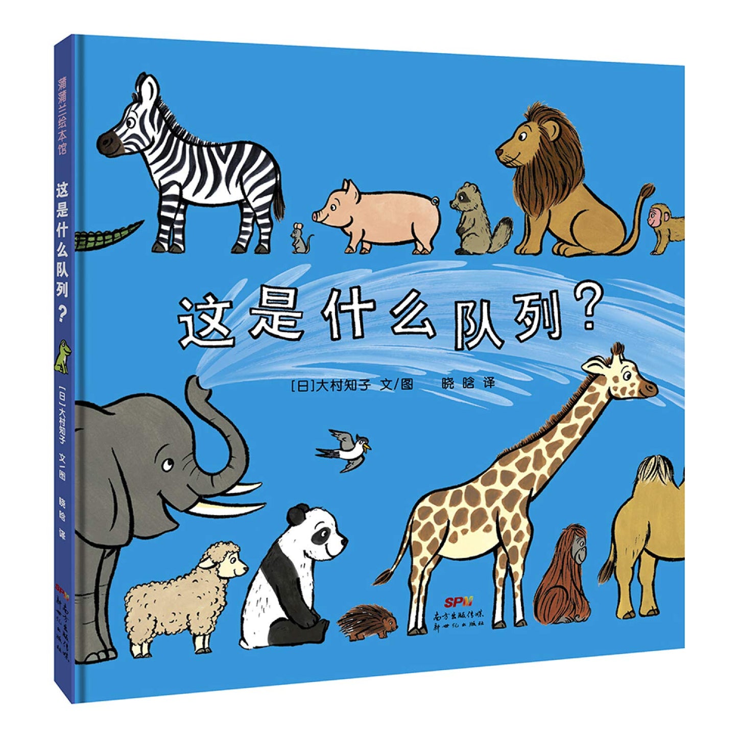 Book cover of 这是什么队列？ by Tomoko Ohmura, オームラ トモコ, 大村知子, 晓晗 (Trans.)