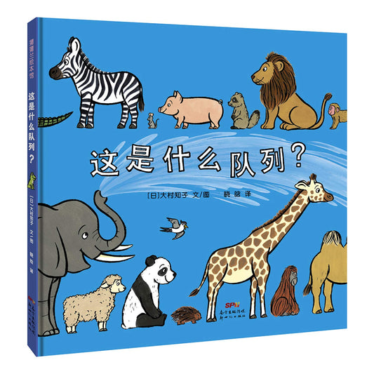 Book cover of 这是什么队列？ by Tomoko Ohmura, オームラ トモコ, 大村知子, 晓晗 (Trans.)