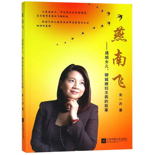 Book cover of 燕南飞--通城女儿狮城媳妇王燕的故事 by ZHU YI HUI