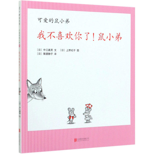 Book cover of 我不喜欢你了鼠小弟(精)／可爱的鼠小弟 by （日）中江嘉男, (Ri)Zhong Jiang Jia Nan (Ed.)