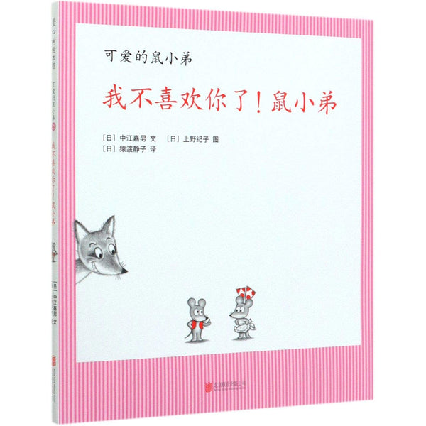 Book cover of 我不喜欢你了鼠小弟(精)／可爱的鼠小弟 by （日）中江嘉男, (Ri)Zhong Jiang Jia Nan (Ed.)
