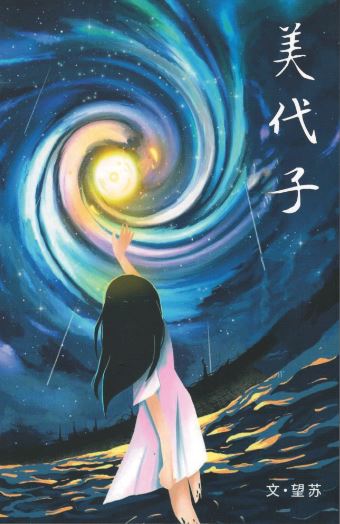 Book cover of 美代子 by 文·望苏