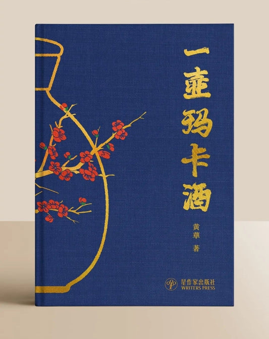 Book cover of 一壶玛卡酒 by 黄華