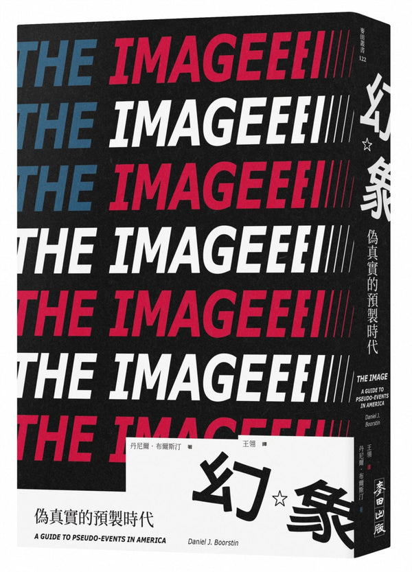 Book cover of 幻象：伪真实的预製时代 by 丹尼尔．布尔斯汀 Daniel J. Boorstin, 王翔 (Trans.)