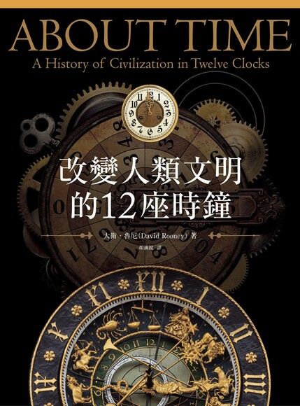 Book cover of Change Human Civilizations 12 Clocks by David  Rooney, 大衛．魯尼