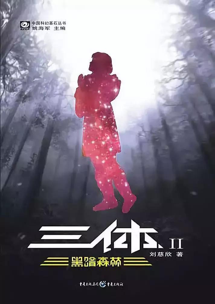 Book cover of 黑暗森林 by Liu Cixin, 刘慈欣