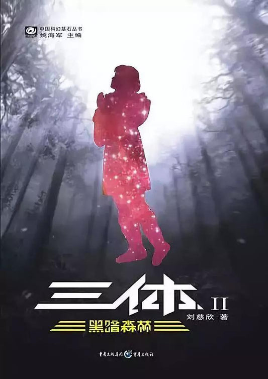Book cover of 黑暗森林 by Liu Cixin, 刘慈欣
