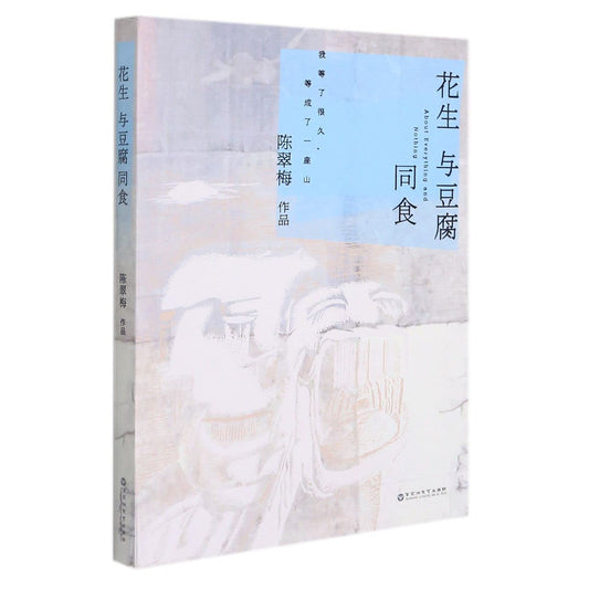 Book cover of 花生与豆腐同食 by [ MA LAI ] CHEN CUI MEI