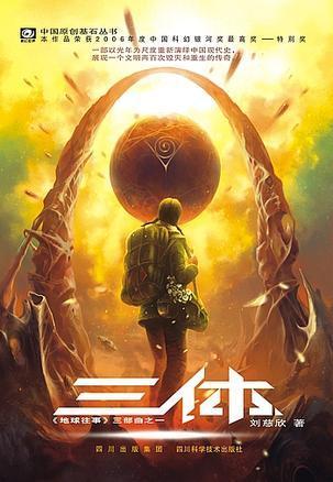 Book cover of 三体 by Liu Cixin, 刘慈欣