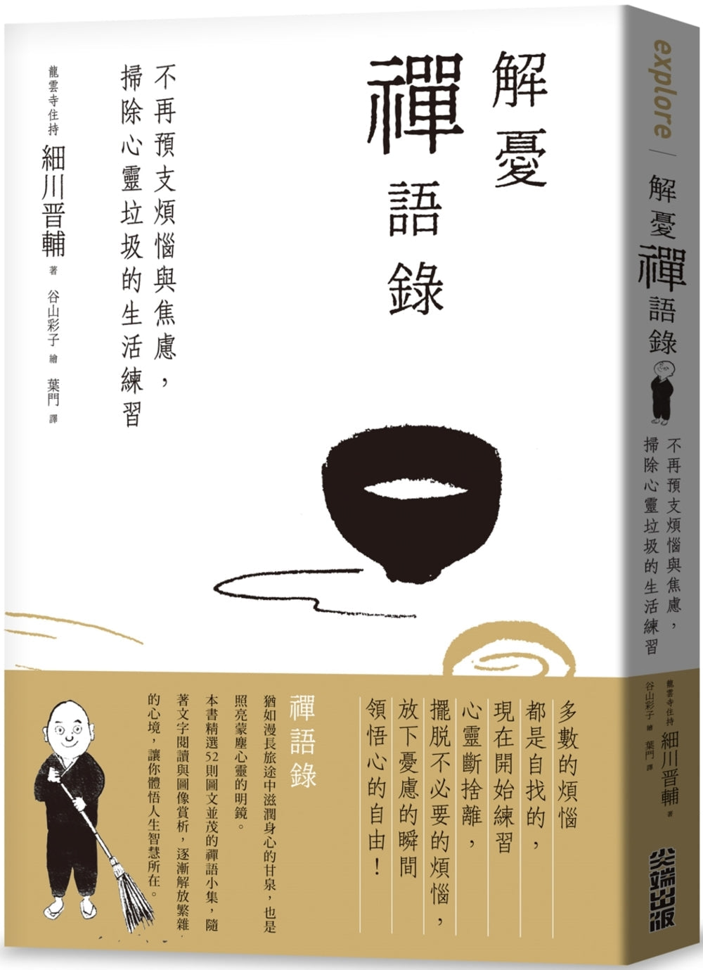 Book cover of 解忧禅语录：不再预支烦恼与焦虑，扫除心灵垃圾的生活练习 by 细川晋辅