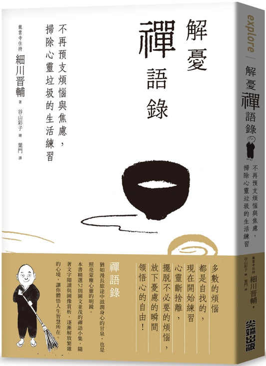 Book cover of 解忧禅语录：不再预支烦恼与焦虑，扫除心灵垃圾的生活练习 by 细川晋辅