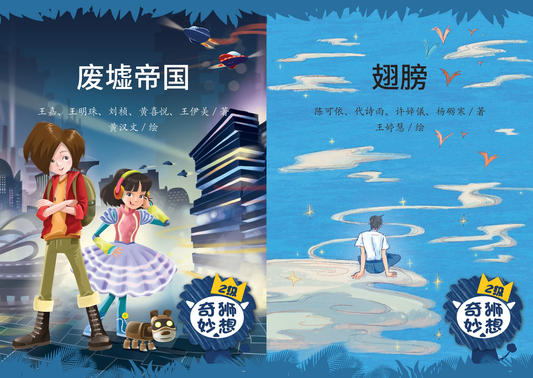 Book cover of 奇狮妙想 分级读本系列二级：翅膀 + 废墟帝国 by 王嘉, 王明珠, 刘桢, 黄喜悦, 王伊美, 陈可依, 代诗雨, 许婞仪, 杨砺寒