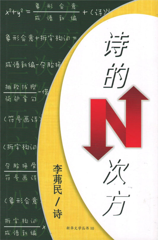 Book cover of 诗的N次方 by 李茀民