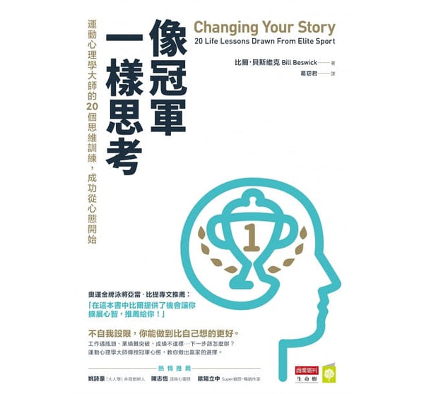 Book cover of 像冠军一样思考：运动心理学大师的20个思维训练，成功从心态开始 by 比尔．贝斯维克