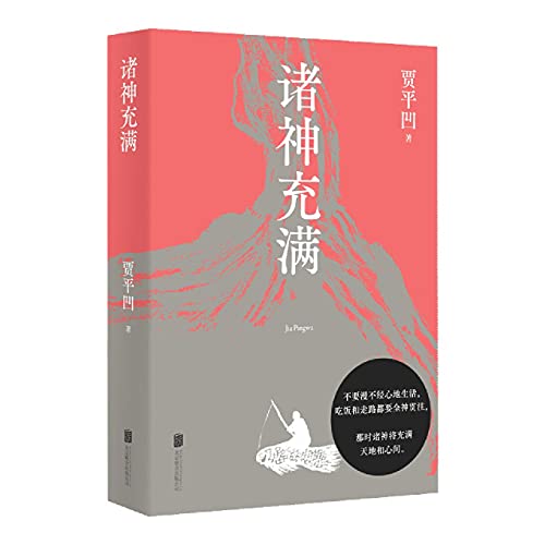 Book cover of The Gods (Selected Essays of Jia Pingwa) by Jia Pingwa