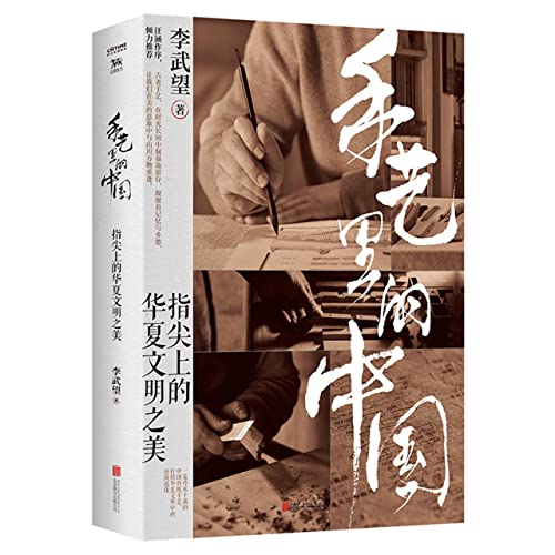Book cover of China In Craftsmanship (The Beauty Of Chinese Civilization In Fingers) by Li Wuwang