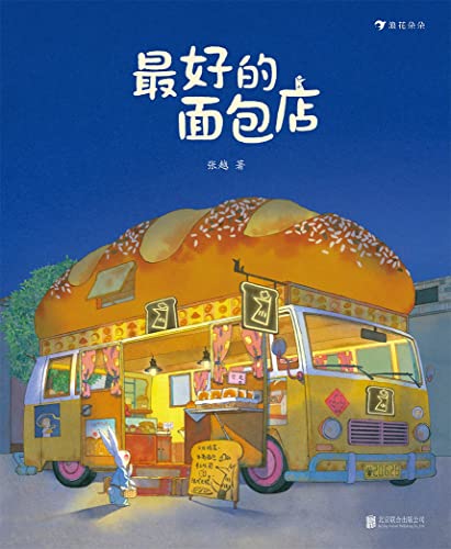 Book cover of 最好的面包店 (Welcome To The Best Bakery) - 关于食物家园与爱的童话故事绘本图画书 by Zhang Yue