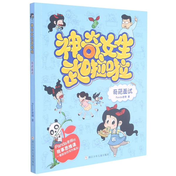 Book cover of 奇葩面试/神奇女生武啦啦 by Panda老师