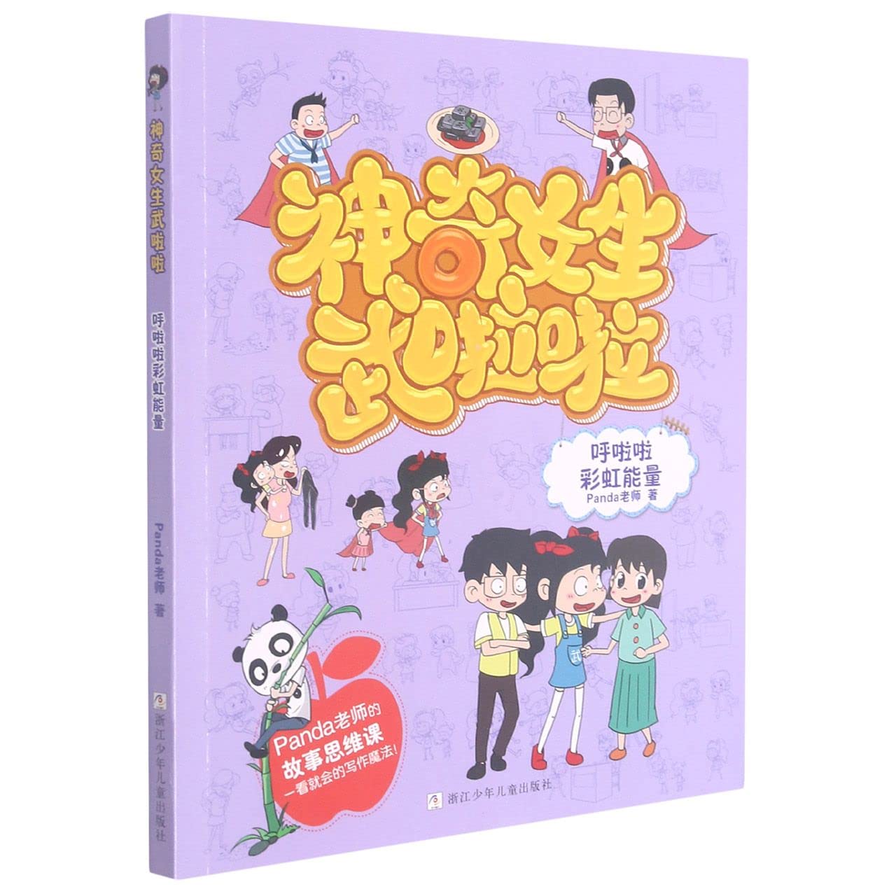 Book cover of 呼啦啦彩虹能量/神奇女生武啦啦 by Panda老师