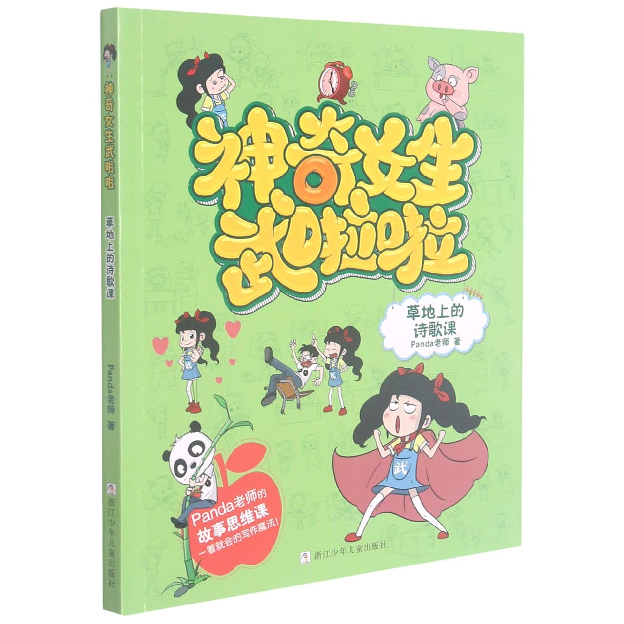 Book cover of 草地上的诗歌课/神奇女生武啦啦 by Panda老师