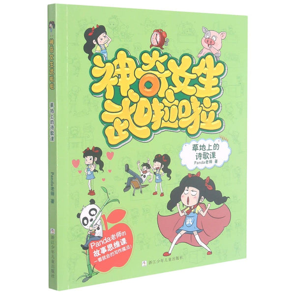 Book cover of 草地上的诗歌课/神奇女生武啦啦 by Panda老师