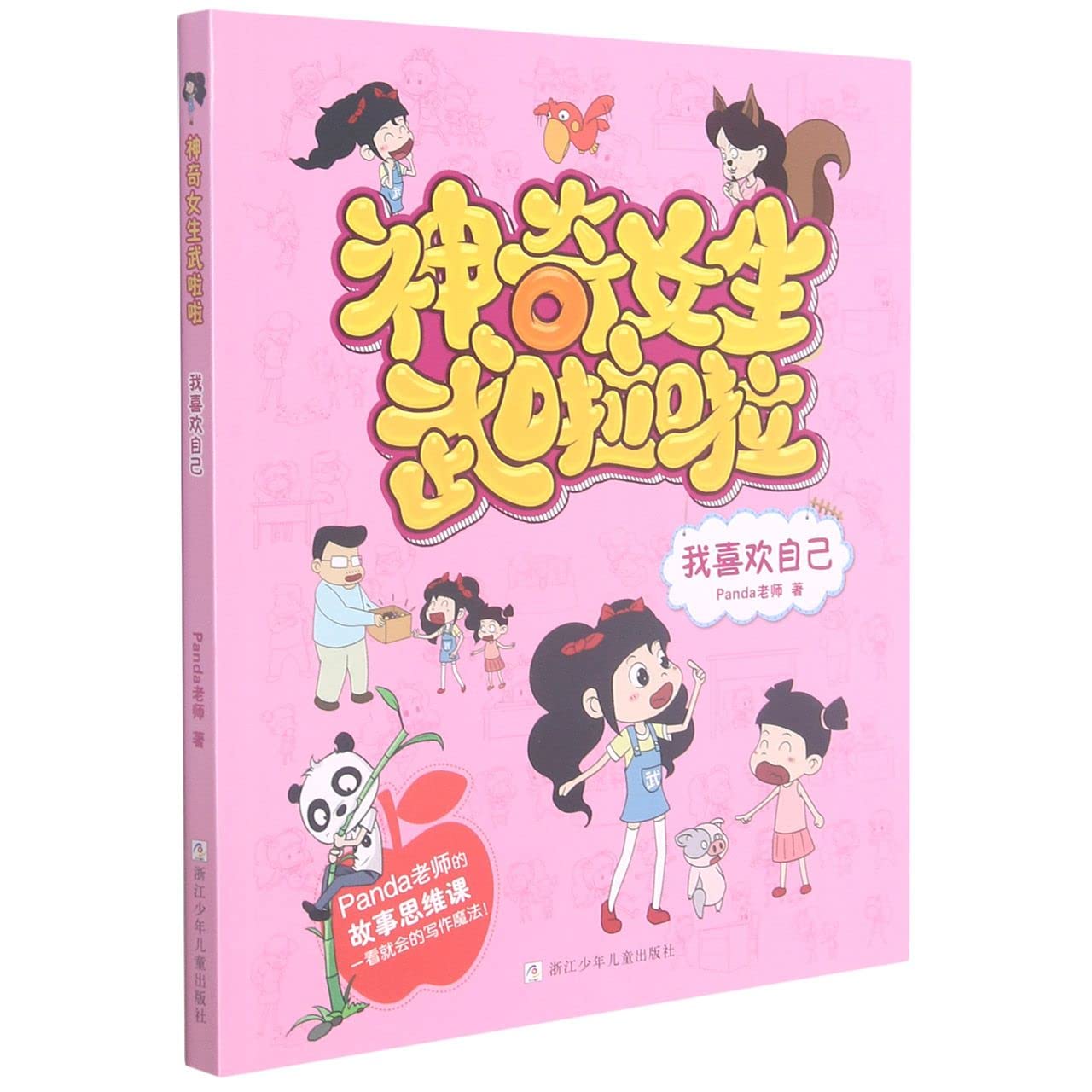 Book cover of 我喜欢自己/神奇女生武啦啦 by Panda老师