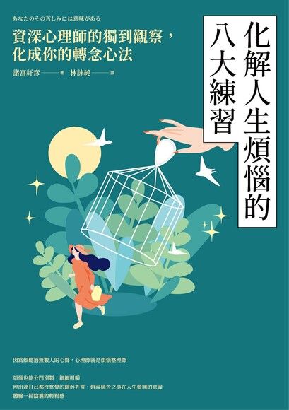 Book cover of 化解人生烦恼的八大练习 by 诸富祥彦