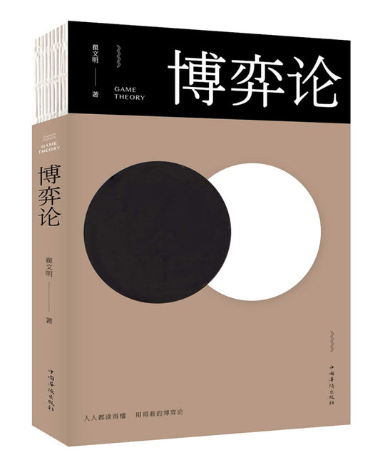 Book cover of 博弈论/人生金书 by 翟文明