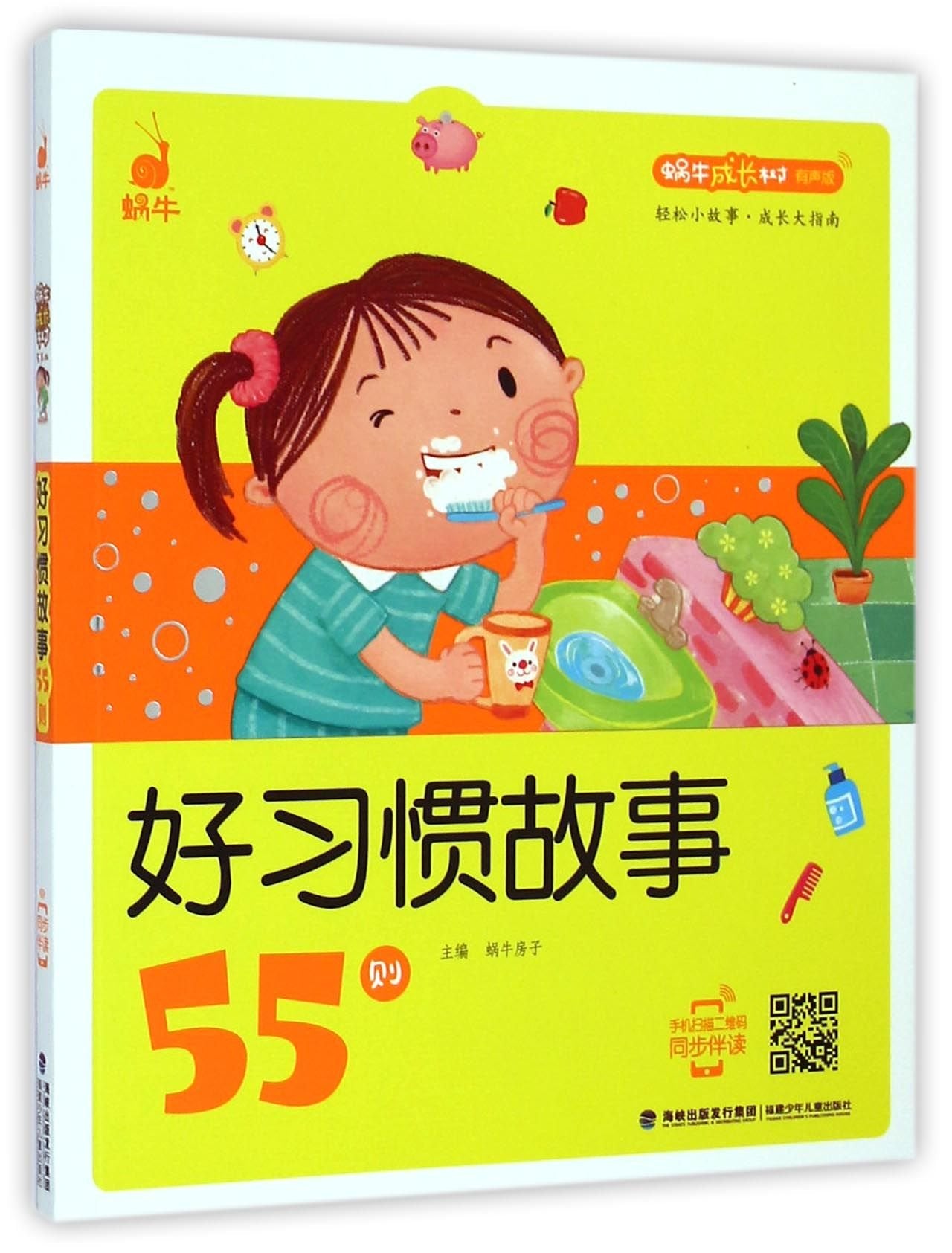 Book cover of 蜗牛成长树(有声版):好习惯故事55则 by 蜗牛房子
