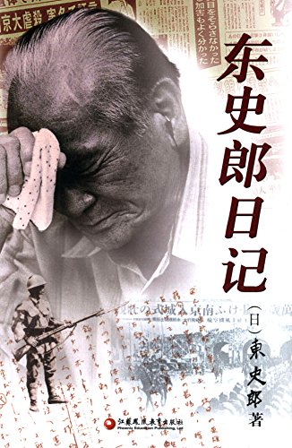 Book cover of 东史郎日记 by Shiro Azuma, 东史郎, 张国仁 (Trans.)