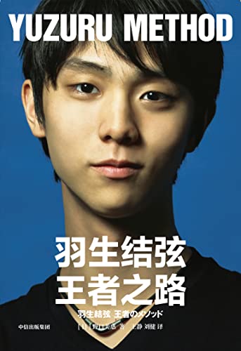 Book cover of 羽生结弦：王者之路 by ブライアン・オーサー