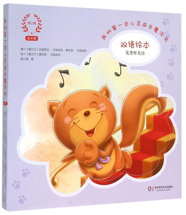 Book cover of 我的第一本心灵成长魔法书 by (爱尔兰)艾格尼丝·贝兹纳克//塞伦德·贝兹纳克