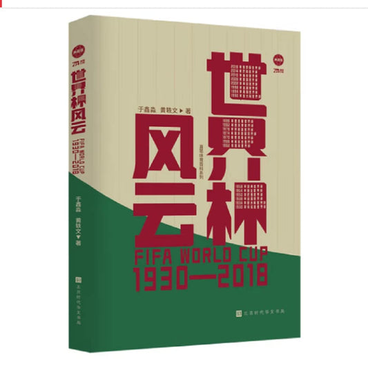 Book cover of 世界杯风云(1930-2018典藏版)/直笔体育百科系列 by HUANG YI WEN YU XIN MIAO, Yu Xun Miao; Huang Yi Wen (Ed.)