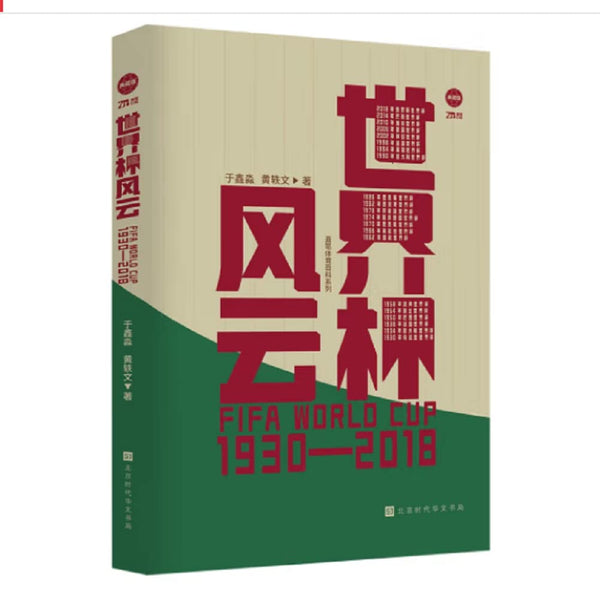 Book cover of 世界杯风云(1930-2018典藏版)/直笔体育百科系列 by HUANG YI WEN YU XIN MIAO, Yu Xun Miao; Huang Yi Wen (Ed.)
