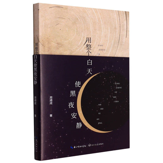 Book cover of 用整个白天使黑夜安静 by 周德成, ZHOU DE CHENG (Ed.)