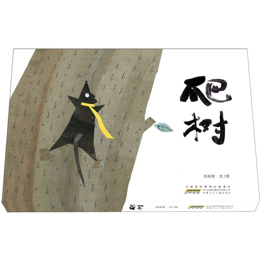 Book cover of 爬树 by 西雨客 文/图