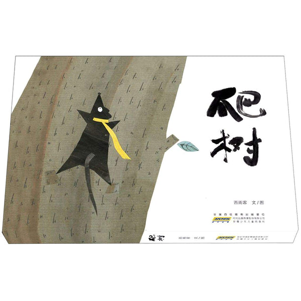 Book cover of 爬树 by 西雨客 文/图