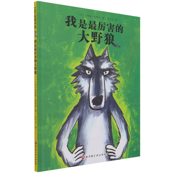 Book cover of 我是最厉害的大野狼 by (比)马里奥·哈默斯