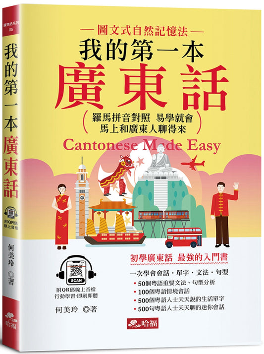 Book cover of 我的第一本廣東話 by 何美玲
