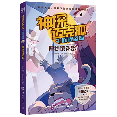 Book cover of 神探迈克狐·千面怪盗篇 by 多多罗；小博集出品；
