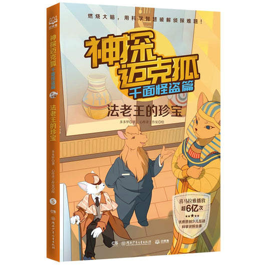 Book cover of 神探迈克狐 by 多多罗