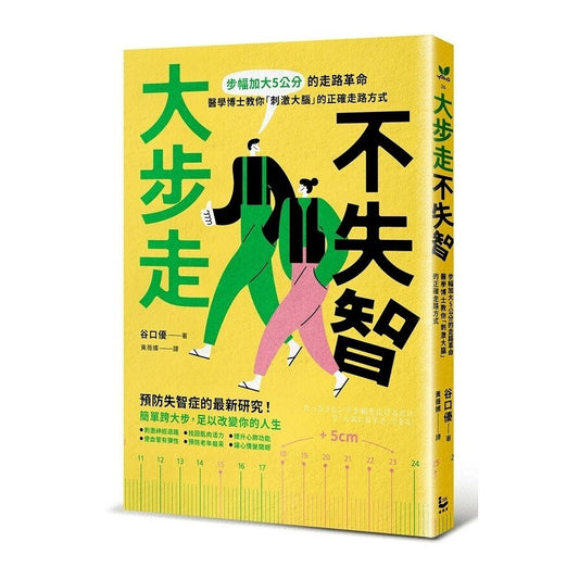 Book cover of 大步走，不失智！ by 谷口优