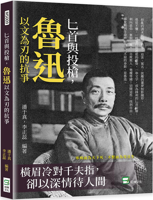 Book cover of 匕首与投枪：鲁迅以文为刃的抗争 by 潘于真, 李正蕊