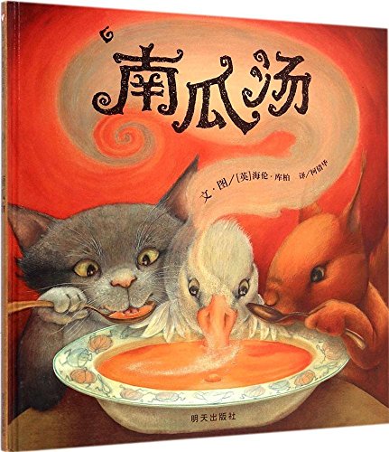 Book cover of 信谊世界精选图画书:南瓜汤 by Unknown Author