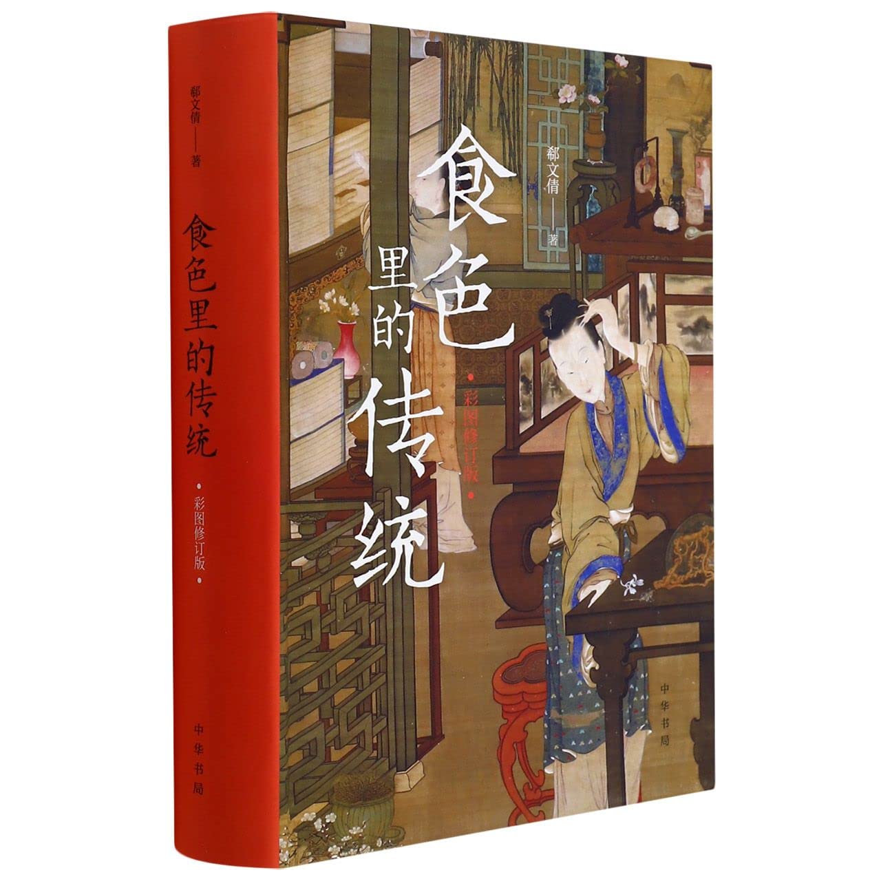 Book cover of 食色里的传统(彩图修订版) by 郗文倩, Xi Wen Qing (Ed.)