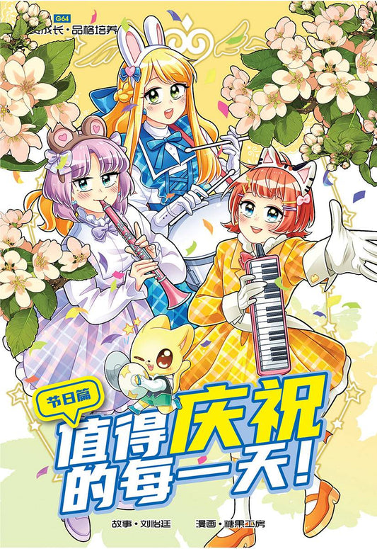 Book cover of 糖果系列 64：值得庆祝的每一天：节日篇