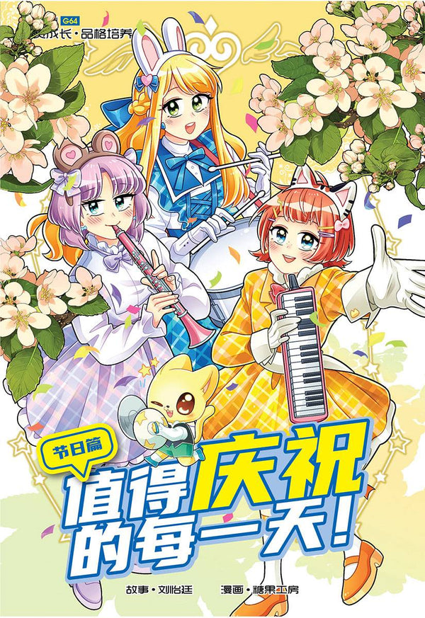 Book cover of 糖果系列 64：值得庆祝的每一天：节日篇