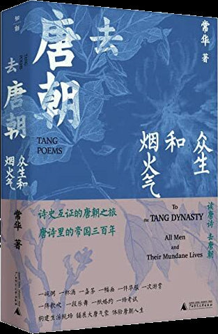 Book cover of 去唐朝(众生和烟火气) by 常华, Chang Hua (Ed.)