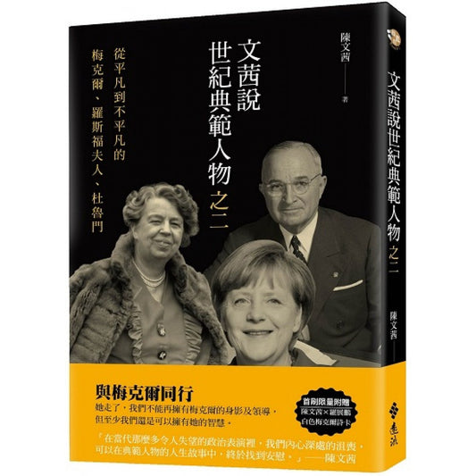 Book cover of 文萃說世紀典範人物之二：從平凡到不平凡的梅克爾、罗斯福夫人、杜鲁门 by 陈文茜, 罗展鹏 (Illus.)